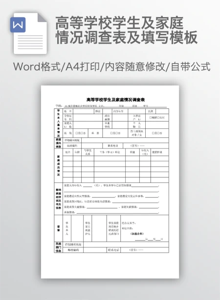 高等学校学生及家庭情况调查表及填写模板 高等学校学生及家庭情况调查表及填写模板