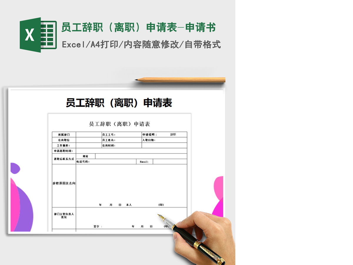 2021年员工辞职（离职）申请表-申请书