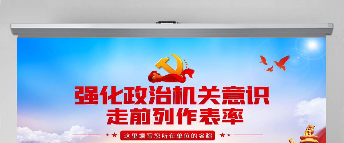 红色大气强化政治机关意识走前列做表率专题党政党建党课PPT 红色大气强化政治机关意识走前列做表率专题党政党建党课PPT