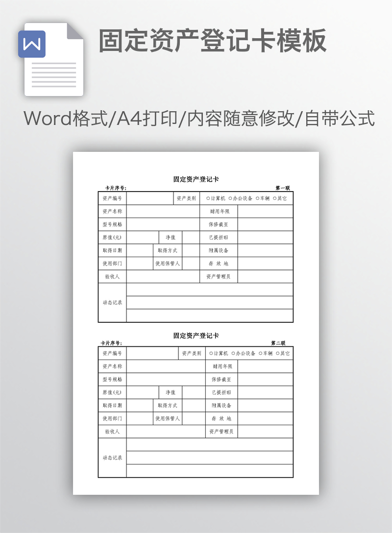 固定资产登记卡模板 固定资产登记卡模板