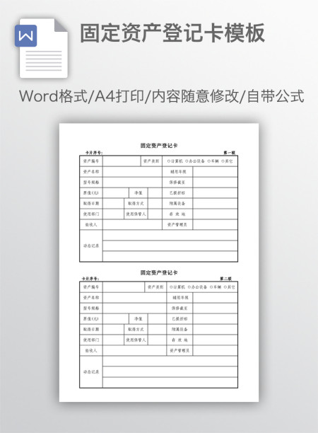 固定资产登记卡模板