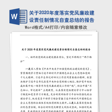 关于2020年度落实党风廉政建设责任制情况自查总结的报告