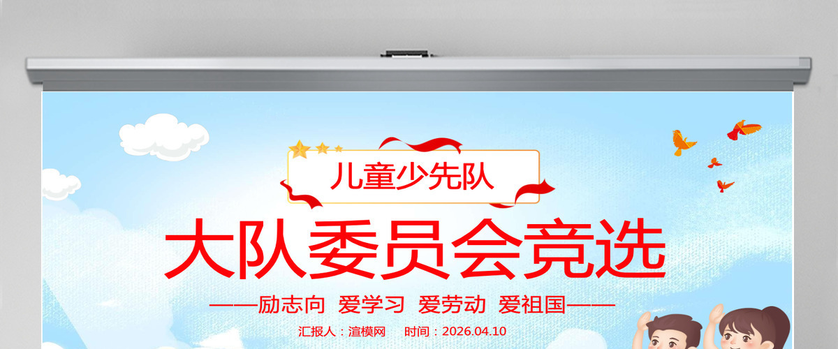 卡通插画风儿童少先队大队委员会竞选PPT课件 卡通插画风儿童少先队大队委员会竞选PPT课件