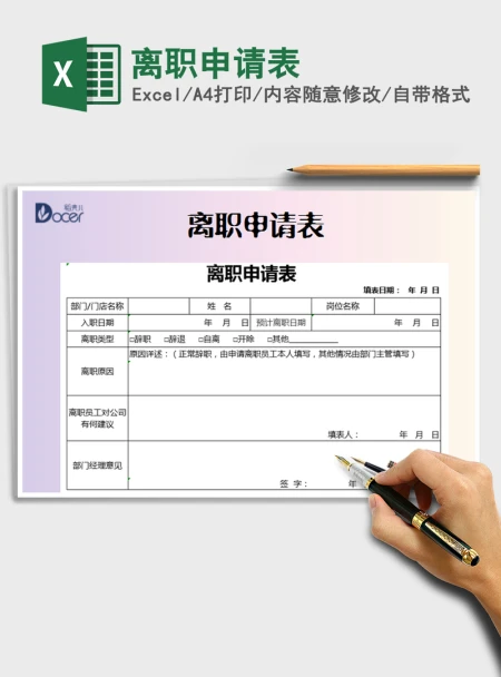 2021年离职申请表