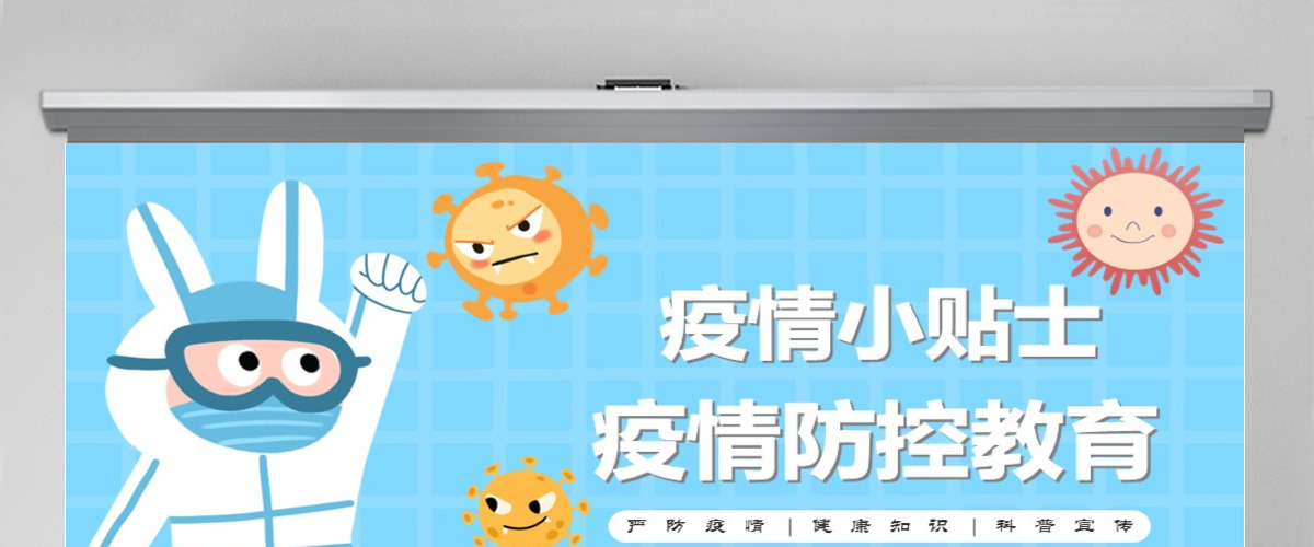 疫情防控教育防疫小贴士动态PPT模板 疫情防控教育防疫小贴士动态PPT模板
