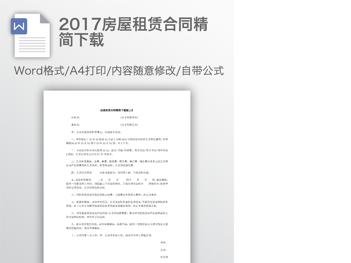 2017房屋租赁合同精简下载 2017房屋租赁合同精简下载