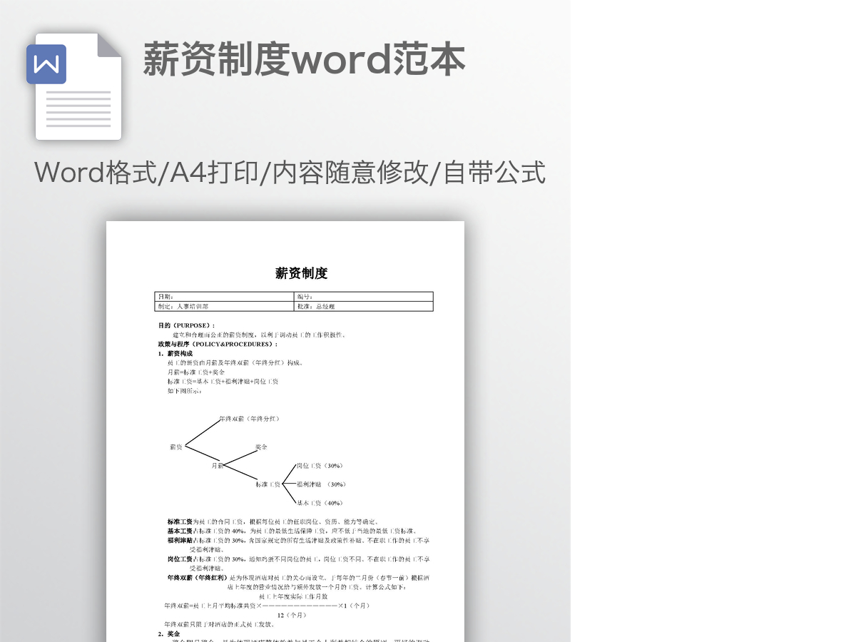 薪资制度word范本 薪资制度word范本