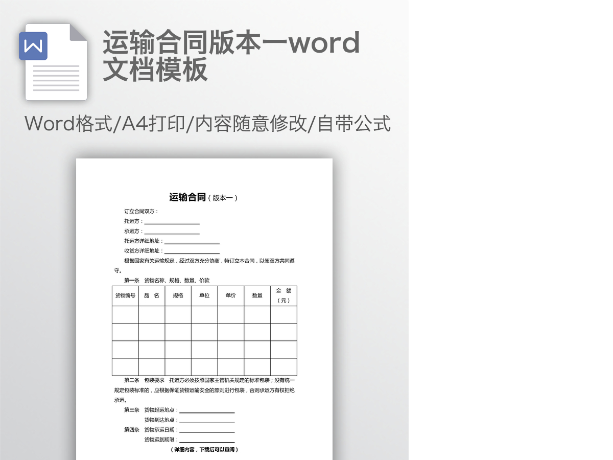 运输合同版本一word文档模板 运输合同版本一word文档模板