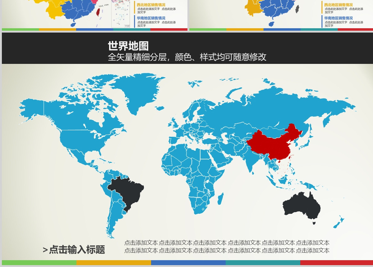 原创中国地图世界地图可编辑矢量图PPT模板