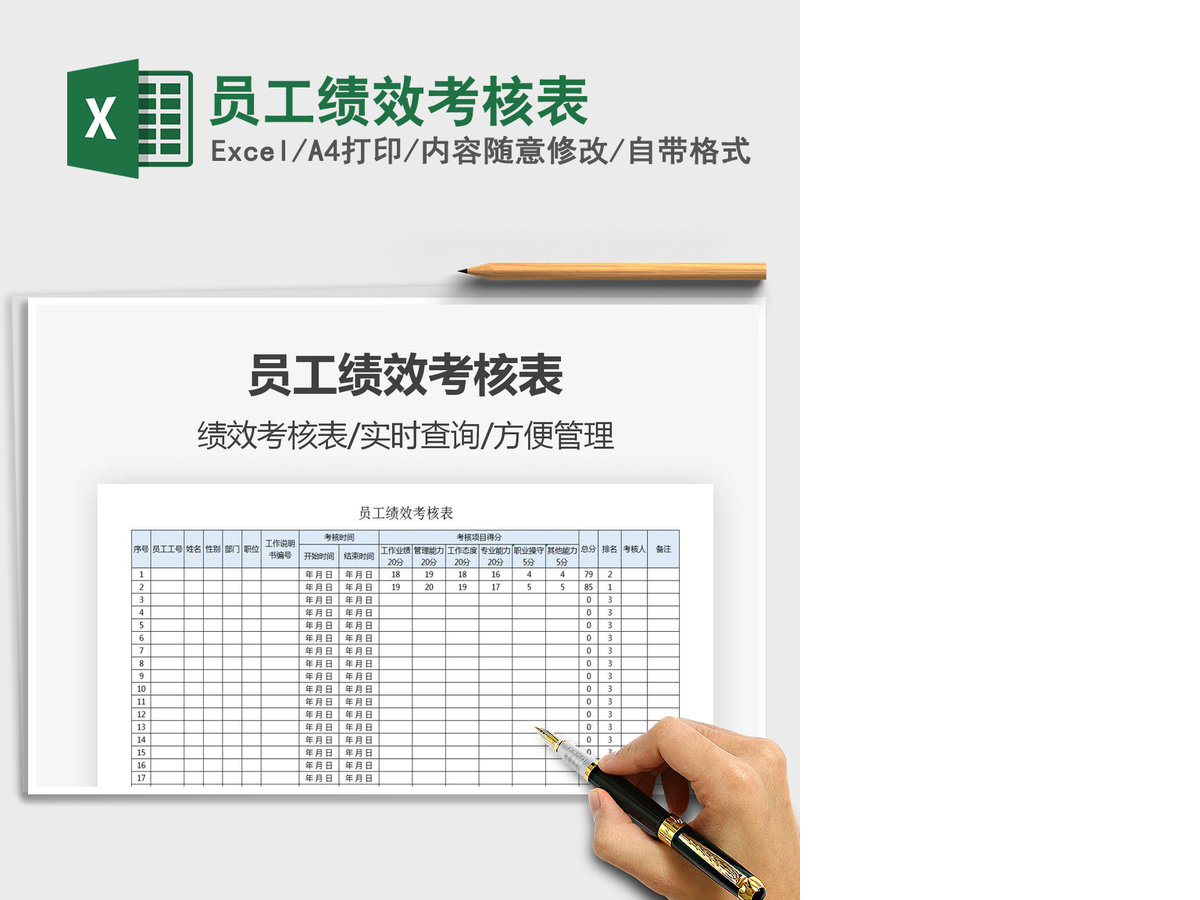 2021年员工绩效考核表 2021年员工绩效考核表