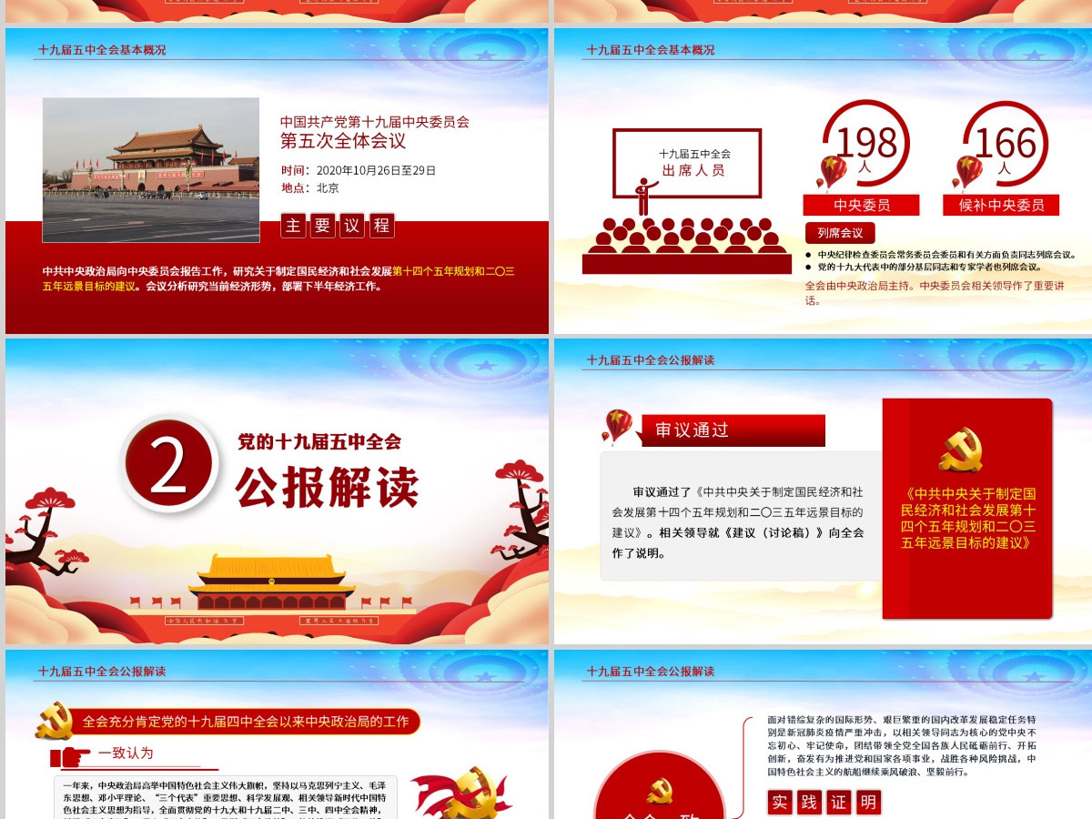 红色动态学习贯彻党的十九届五中全会精神党课PPT