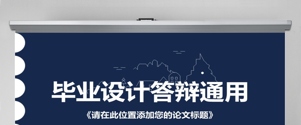 大气蓝色毕业设计答辩通用PPT模板