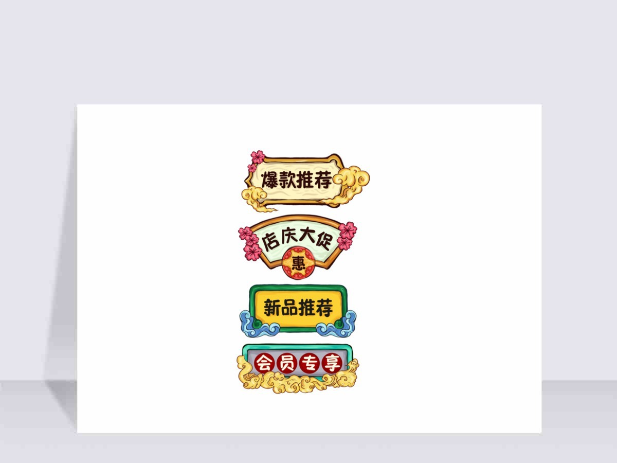 手绘国潮风促销标签