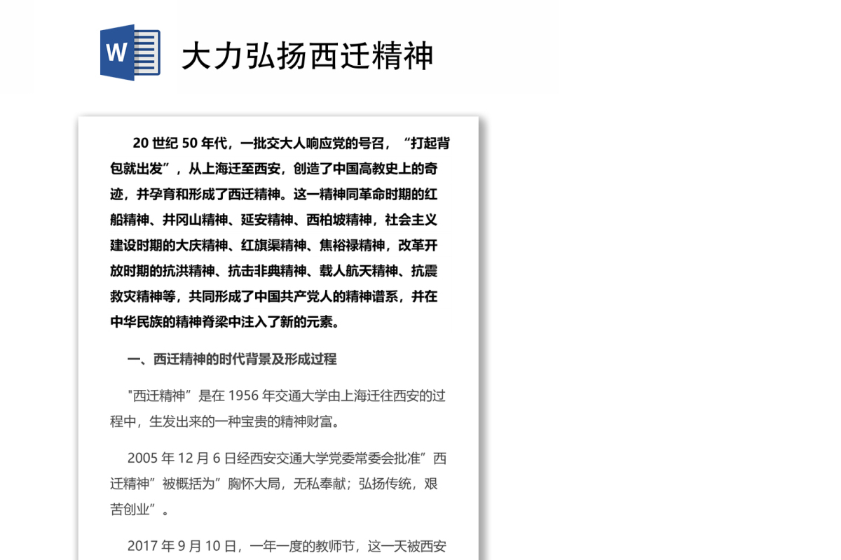 大力弘扬西迁精神