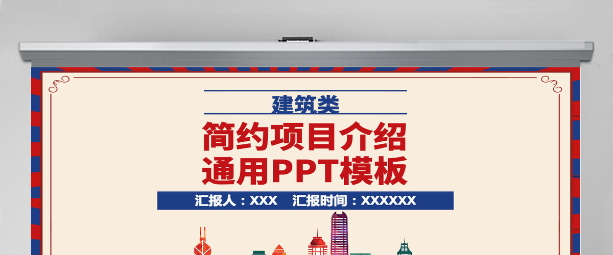 原创红蓝色建筑类简约项目介绍通用PPT模板-版权可商用