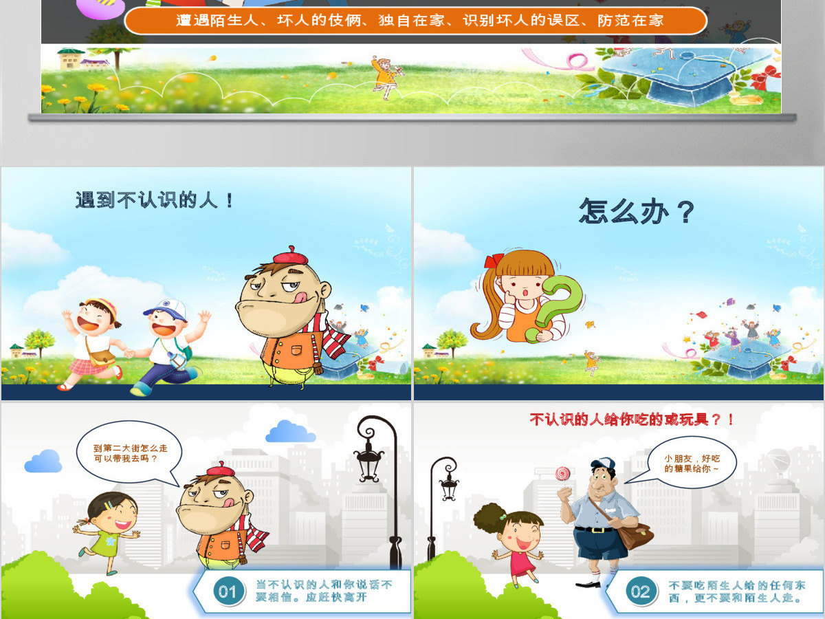 儿童安全教育ppt模板幻灯片下载