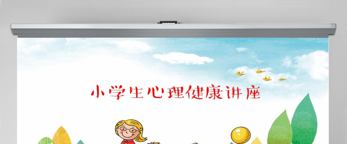 卡通小学生心理健康教育培训讲座PPT