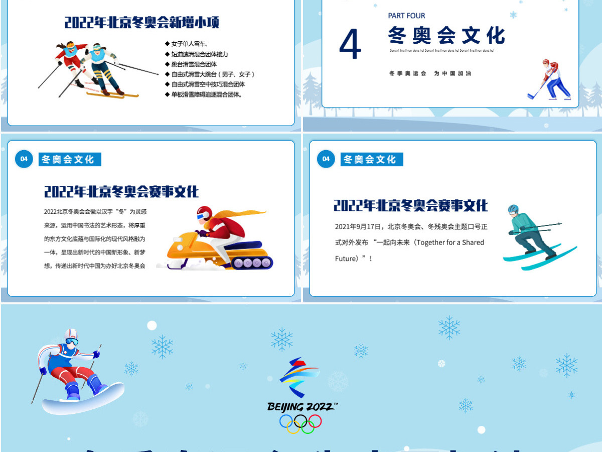 炫彩动感2022冬季奥运会为中国加油冬季奥运会知识介绍赛事文化PPT模板