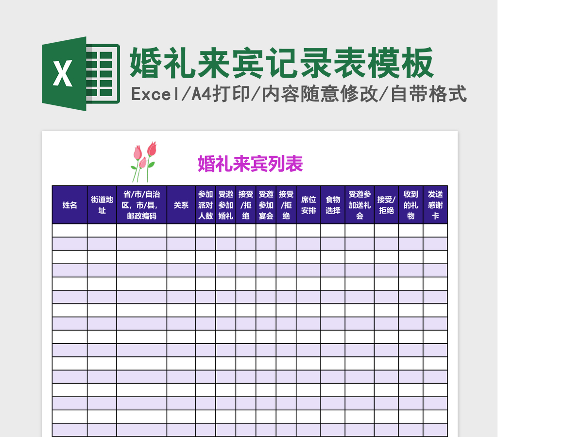 婚礼来宾记录表excel表格模板 婚礼来宾记录表excel表格模板