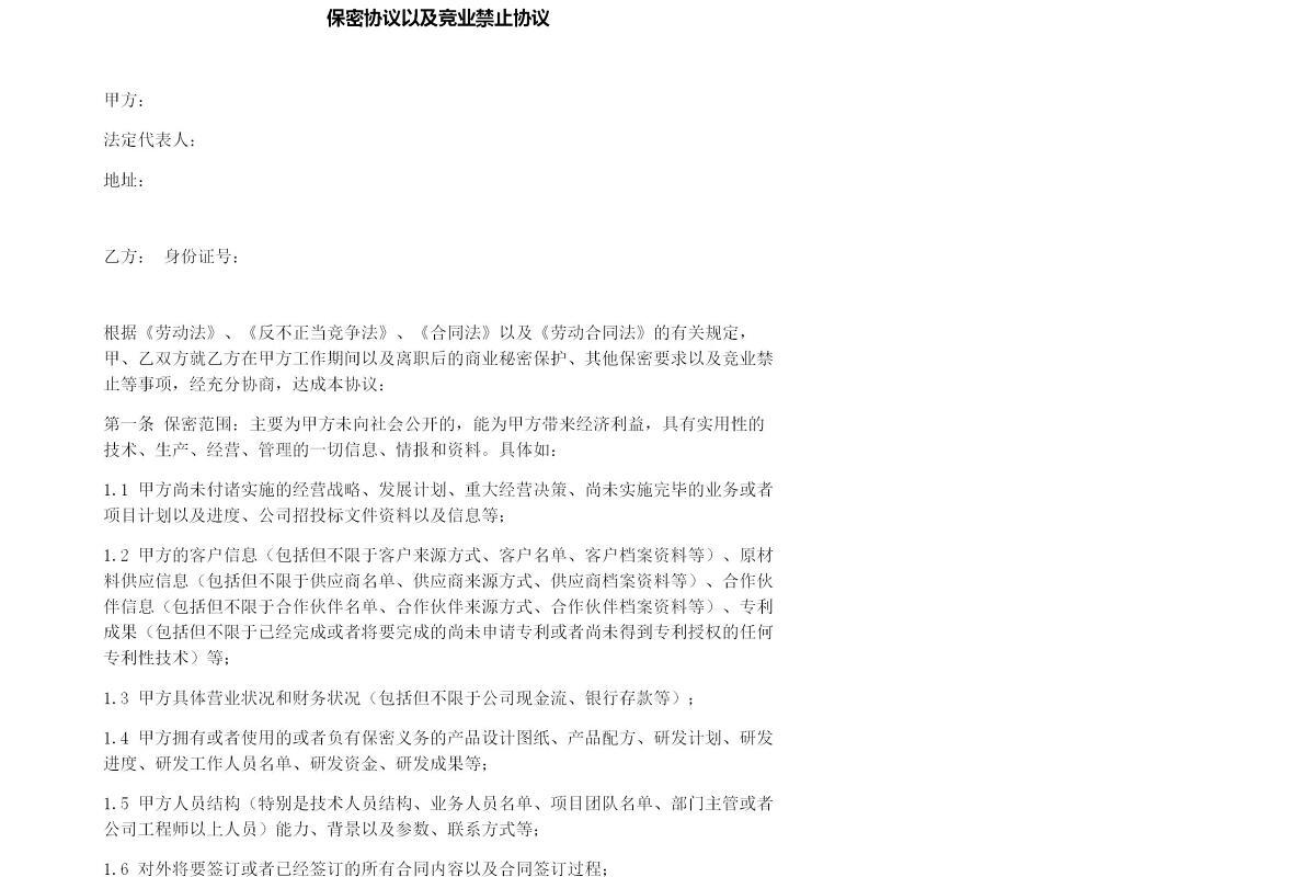 保密协议以及竞业禁止协议