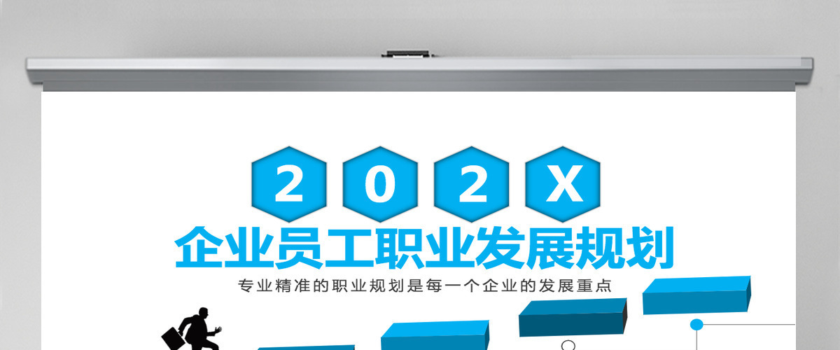企业员工职业发展规划PPT