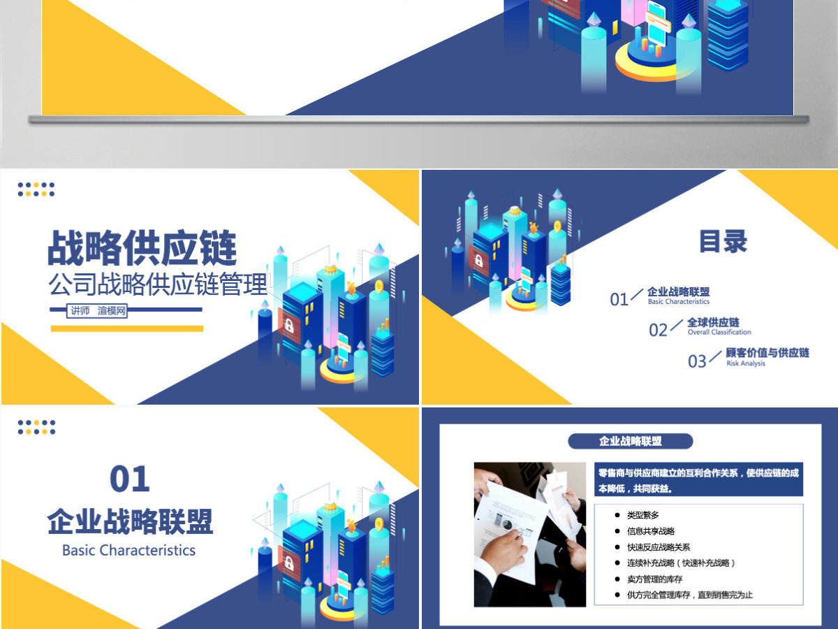 企业公司战略供应链管理蓝色卡通插画商务风PPT模板