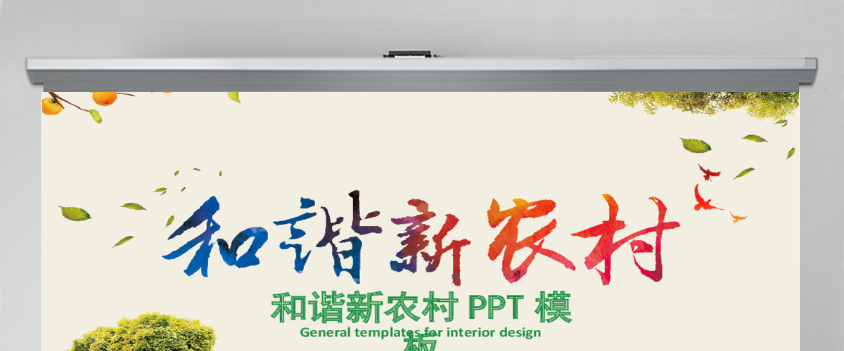 简约大气和谐新农村建设乡镇建设农业种植PPT模板