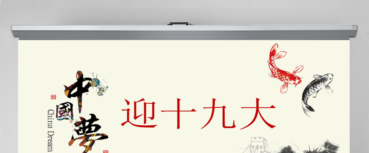 水墨党建迎十九大,筑中国梦PPT模板 水墨党建迎十九大,筑中国梦PPT模板