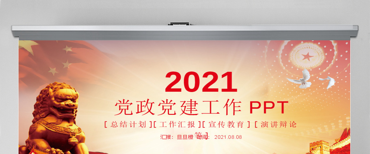 党政党建政府机关党课ppt工作汇报总结通用ppt 党政党建政府机关党课ppt工作汇报总结通用ppt