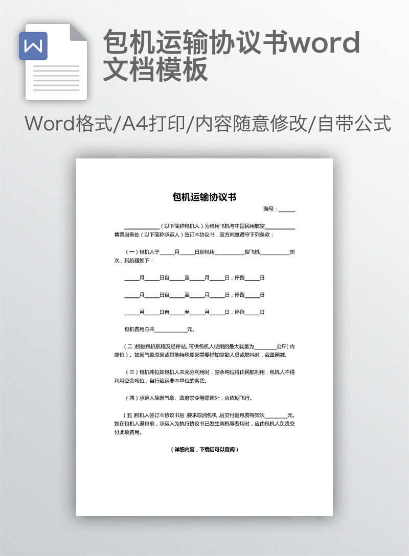 包机运输协议书word文档模板