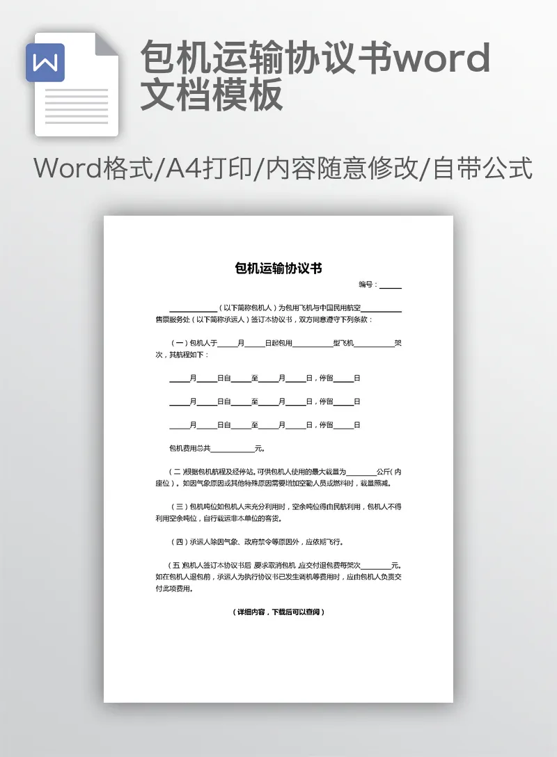 包机运输协议书word文档模板 包机运输协议书word文档模板