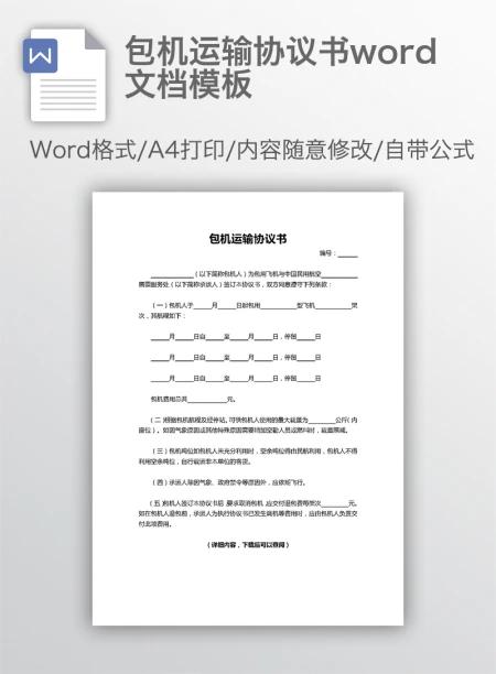 包机运输协议书word文档模板