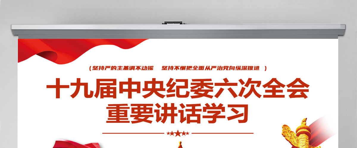 十九届中央纪委六次全会重要讲话党课红色精品中国共产党第十九届中央纪律检查委员会第六次全体会议公报解读党课PPT-含讲稿