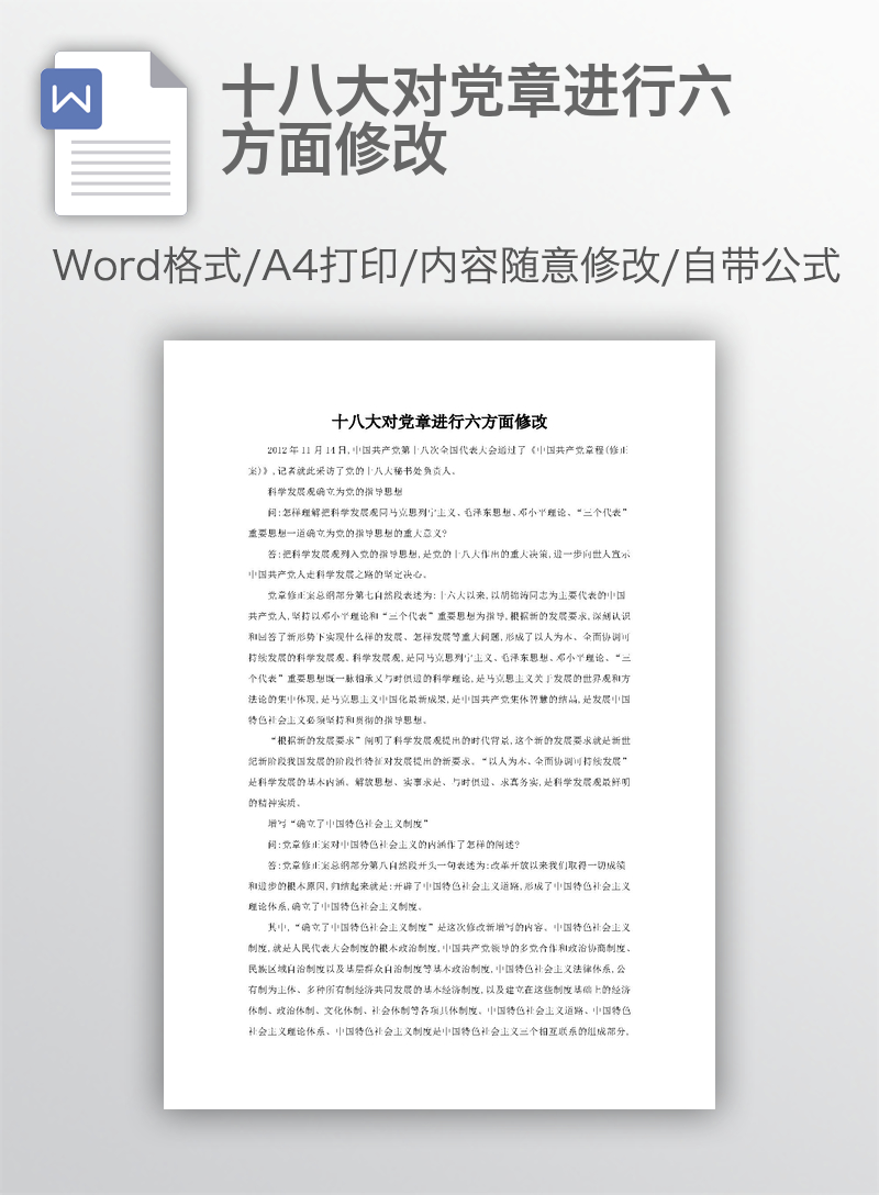 十八大对党章进行六方面修改 十八大对党章进行六方面修改