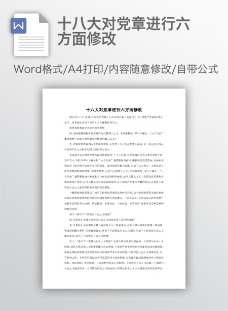 十八大对党章进行六方面修改 十八大对党章进行六方面修改