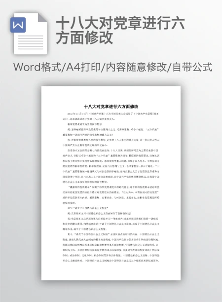 十八大对党章进行六方面修改