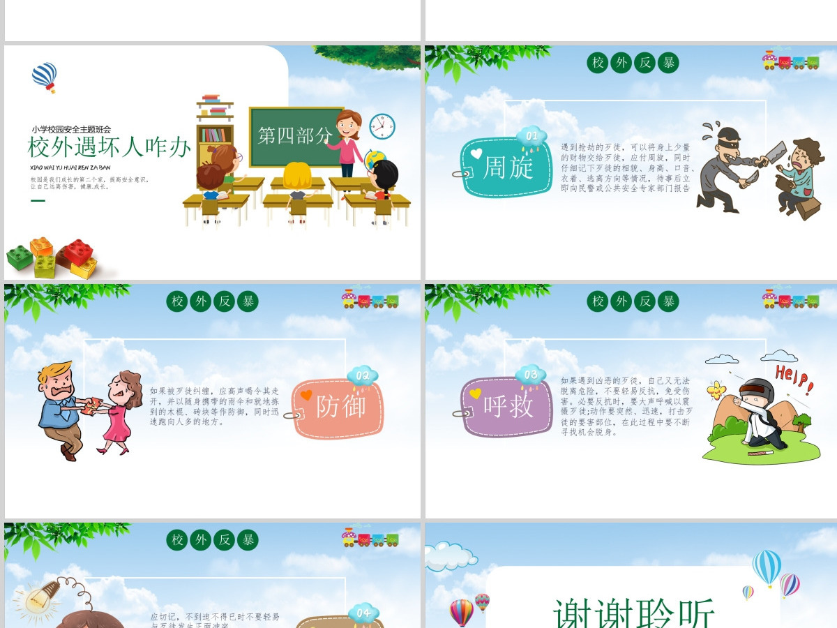 小学幼儿园卡通校园反恐防暴安全教育主题班会PPT