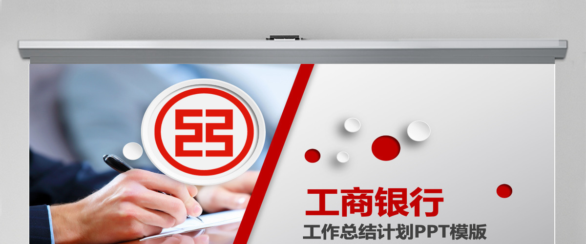 工商银行工作总结PPT模板