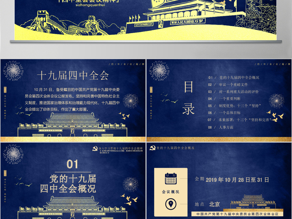 蓝色经典党的十九届四中全会通用PPT模版