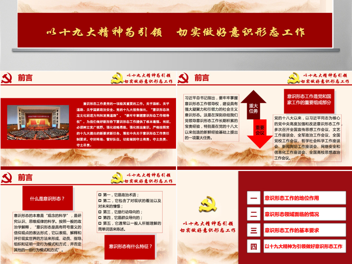 加强党的意识形态工作提升党员干部意识形态能力专题党课ppt课件-含讲稿