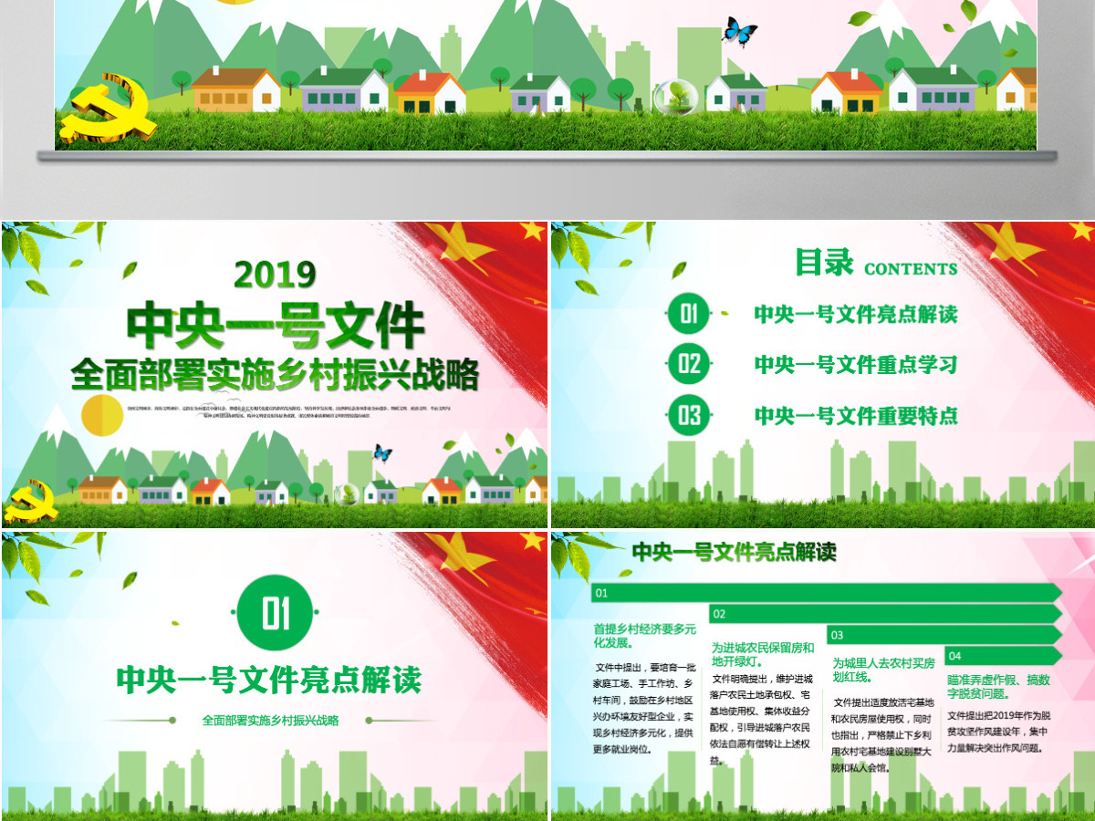 学习中央一号文件乡村振兴战略农村工作党课PPT模板