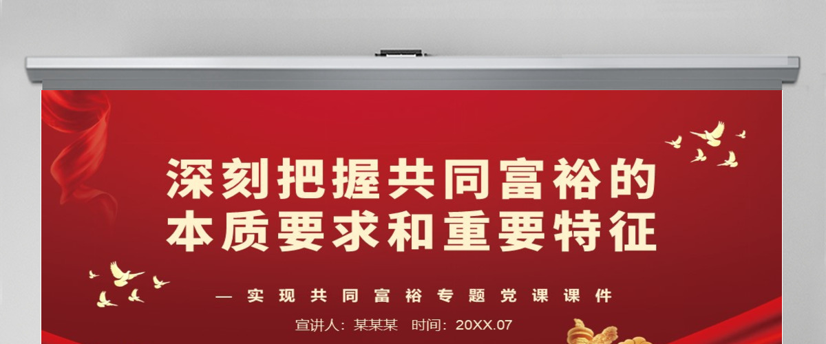 深刻把握共同富裕的本质要求和重要特征红色党政风实现共同富裕专题党课PPT-含讲稿 深刻把握共同富裕的本质要求和重要特征红色党政风实现共同富裕专题党课PPT-含讲稿