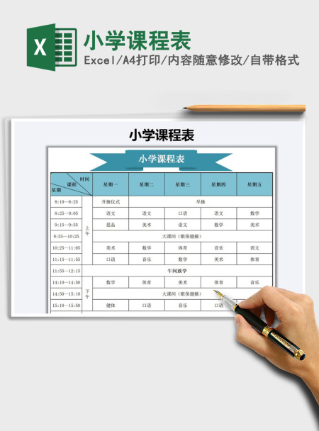 2021年小学课程表