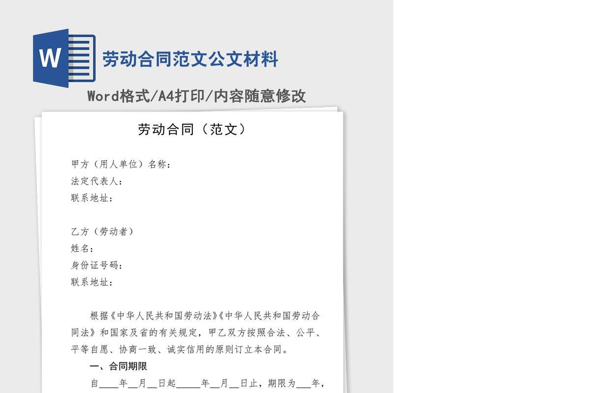 劳动合同范文公文材料