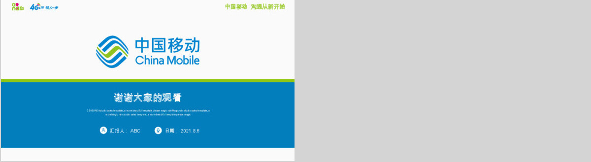 中国移动通信4G业绩工作计划总结PPT