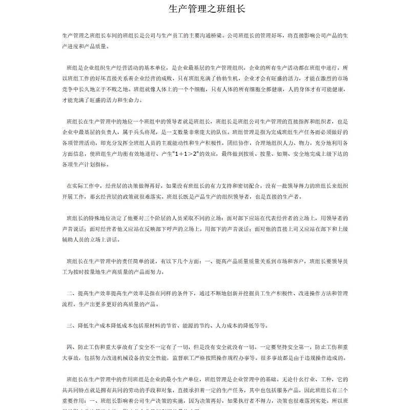 化工企业安全生产管理制度生产管理之班组长 化工企业安全生产管理制度生产管理之班组长