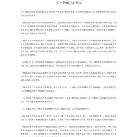 化工企业安全生产管理制度生产管理之班组长 化工企业安全生产管理制度生产管理之班组长
