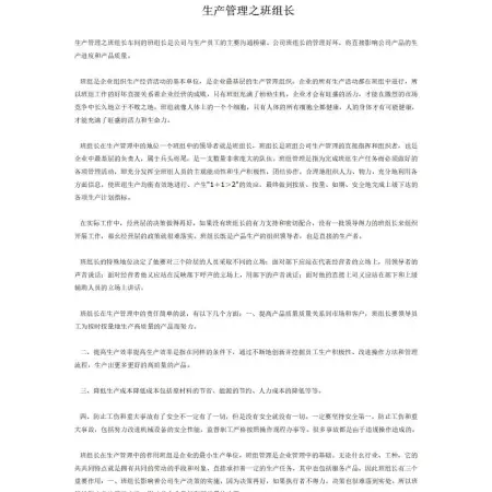 化工企业安全生产管理制度生产管理之班组长