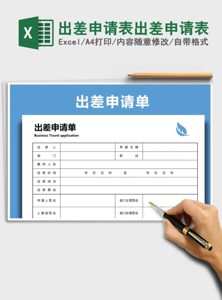 2021年出差申请表出差申请表