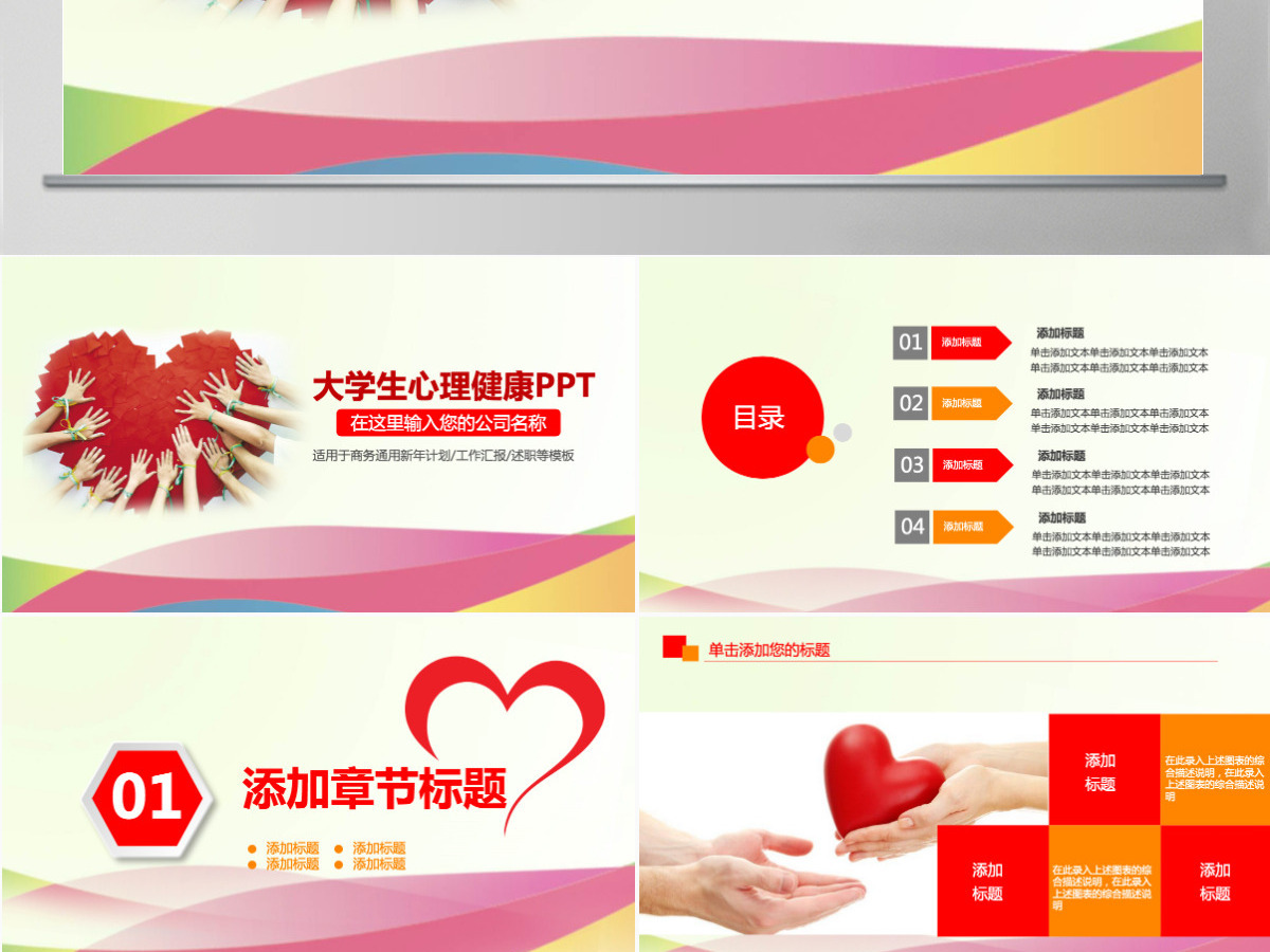 红色爱心大学生心理健康ppt演示 红色爱心大学生心理健康ppt演示